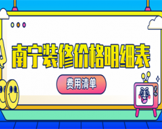 石家莊裝修公司如何挑選 裝修公司選擇的三大要點